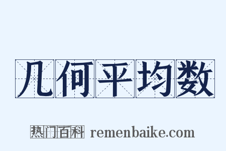 几何平均数是什么意思的图片